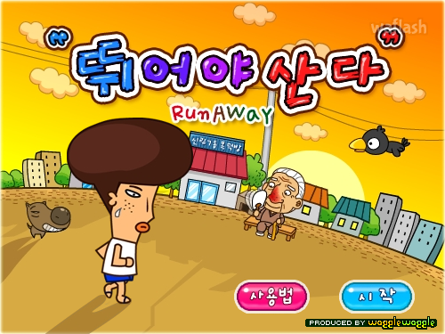 넷마블 - 뛰어야 산다 (Run Away) 게임 화면 1