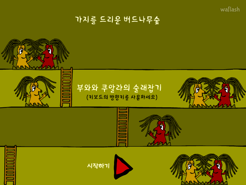 업투텐 - 부와와 쿠알라의 술래잡기 게임 화면 1