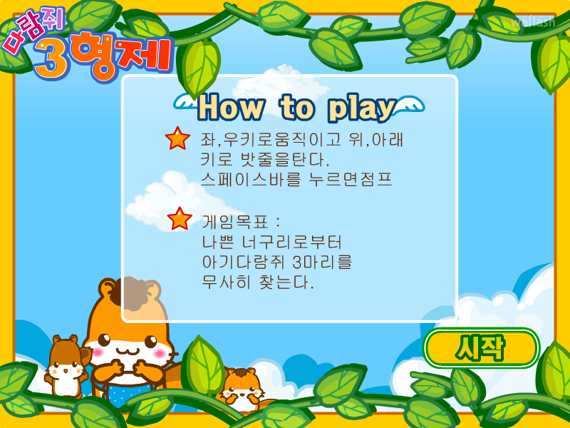 디어유 다람쥐 3형제 게임 화면 1