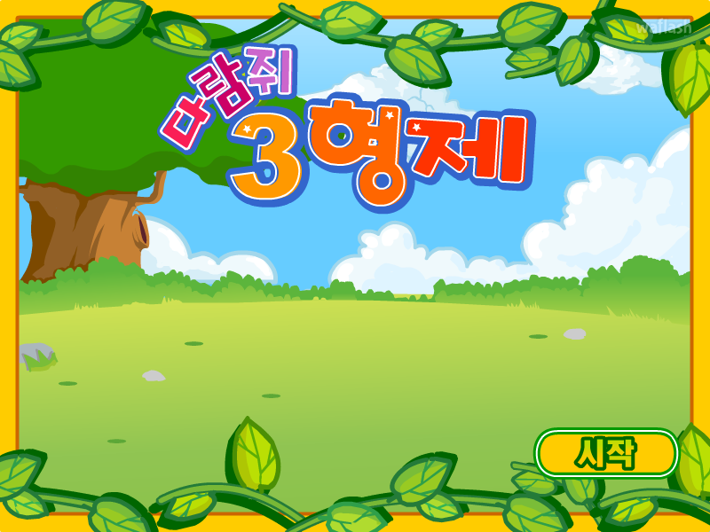 디어유 다람쥐 3형제 게임 화면 2