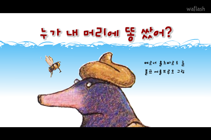 플래시 동화 - 누가 내 머리에 똥 쌌어? 게임 화면 1