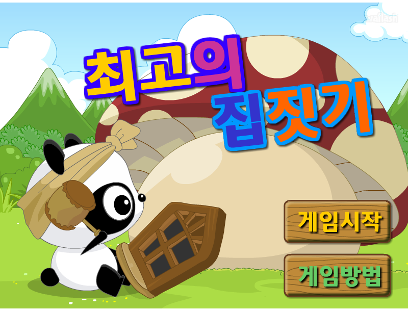 다음키즈짱 공룡게임 - 최고의 집짓기 게임 화면 1