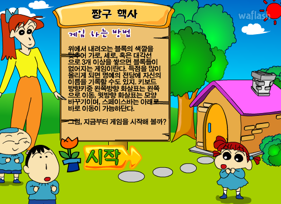 짱구교실 짱구핵사 게임 화면 1