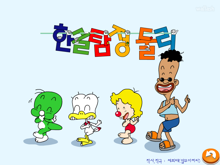 한글탐정 둘리 주제가 게임 화면 1