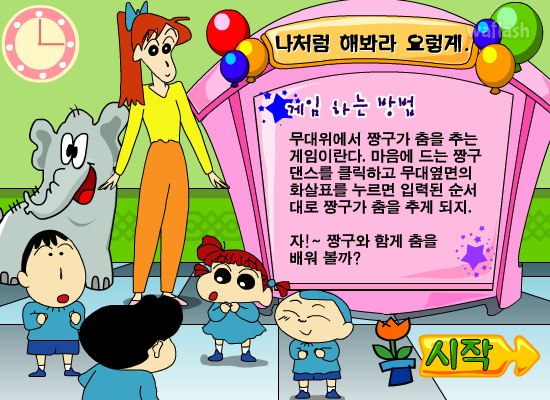 짱구교실 나처럼 해봐라 요렇게 게임 화면 1