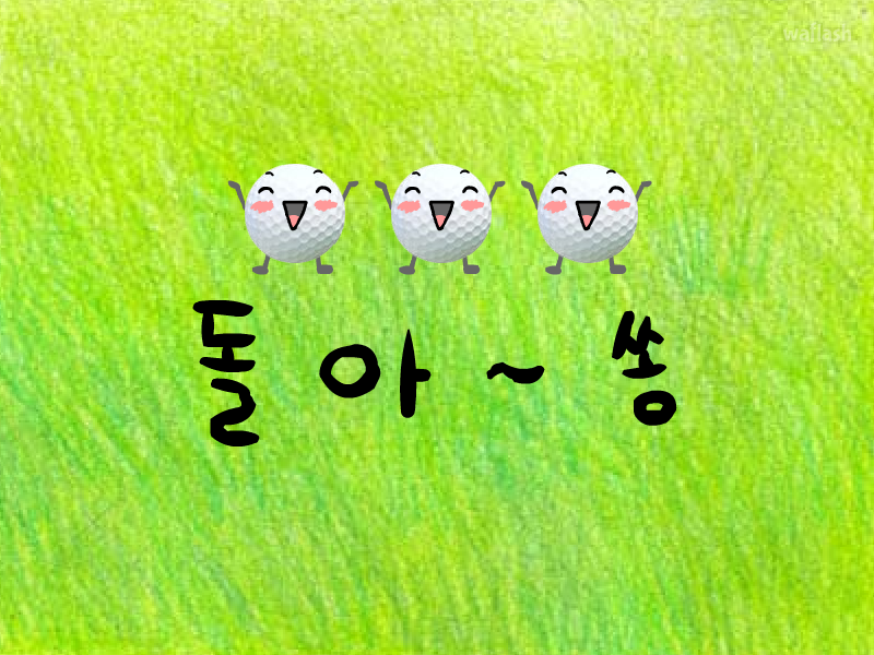 돌아쏭 게임 화면 1