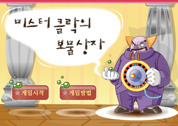 도전퀴즈왕 미니게임 - 미스터 클락의 보물 상자 게임 화면 1