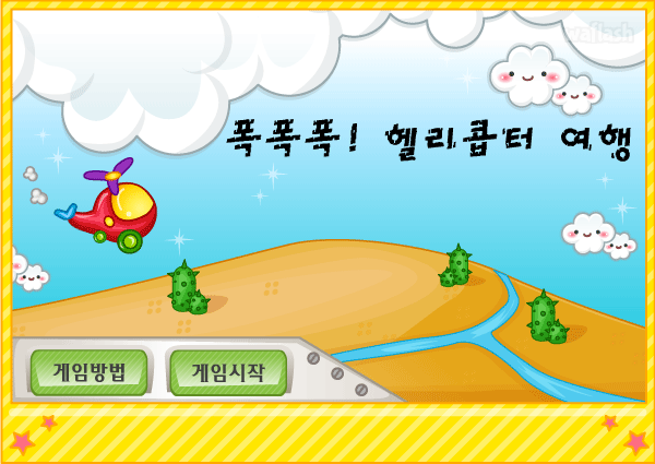 도전퀴즈왕 미니게임 - 폭폭폭! 헬리콥터 여행 게임 화면 1