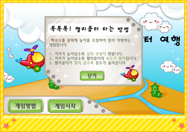 도전퀴즈왕 미니게임 - 폭폭폭! 헬리콥터 여행 게임 화면 2