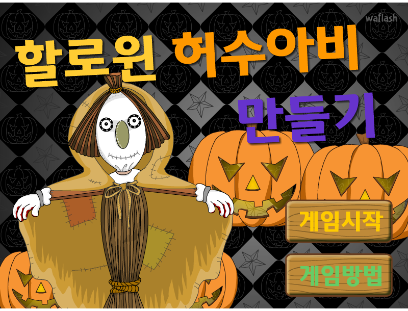 다음키즈짱 공룡게임 - 할로윈 허수아비 만들기 게임 화면 1