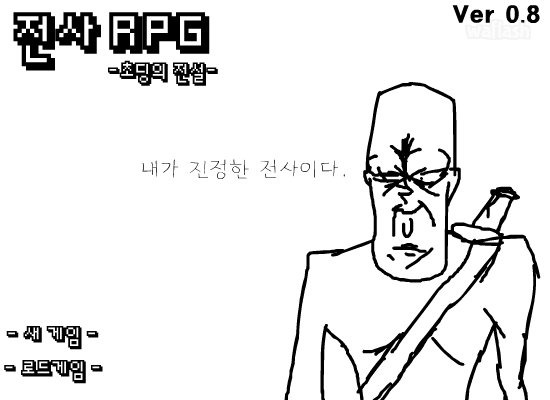 전사RPG: 초딩의 전설 게임 화면 1