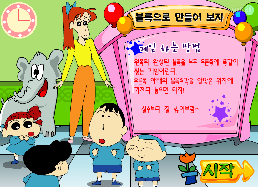 짱구교실 - 블록으로 만들어 보자 게임 화면 1