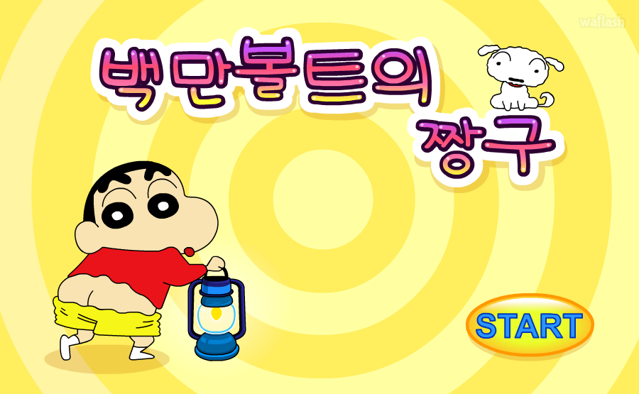 짱구교실 - 백만볼트의 짱구 게임 화면 1