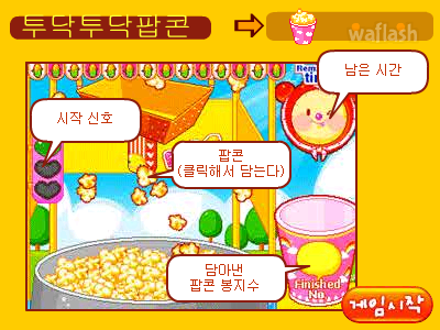 비비빅 투닥투닥 팝콘 게임 화면 1