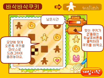 비비빅 바삭바삭 쿠키 게임 화면 1