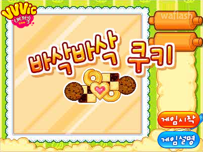 비비빅 바삭바삭 쿠키 게임 화면 2