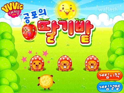 비비빅 공포의 딸기밭 게임 화면 2