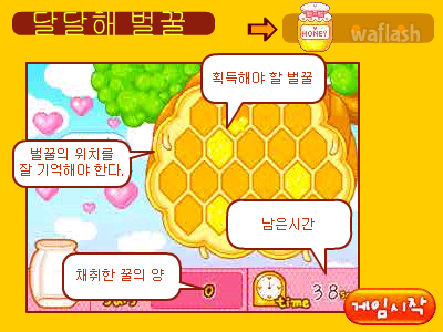 비비빅 달달해 벌꿀 게임 화면 1