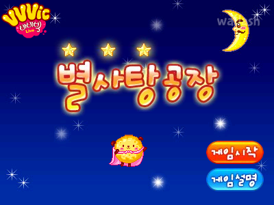 비비빅 별사탕 공장 게임 화면 2