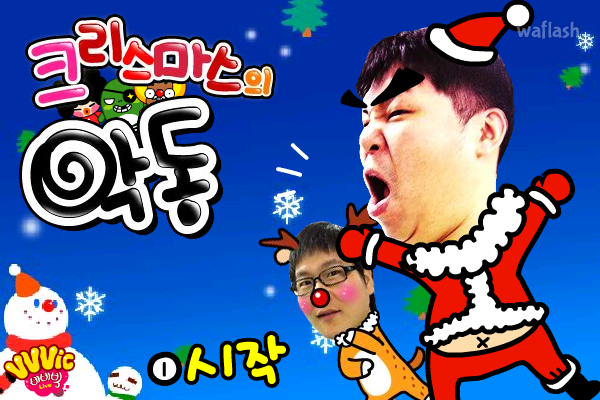 비비빅 크리스마스의 악동 게임 화면 2
