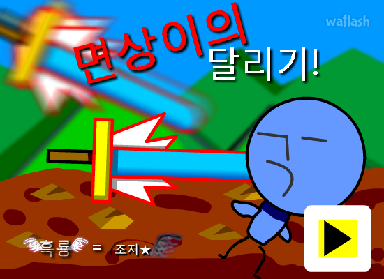 면상이의 달리기 게임 화면 1