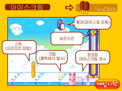 비비빅 아이스크림 게임 화면 1