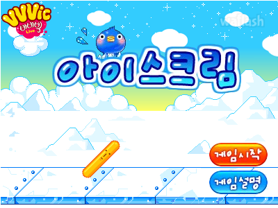 비비빅 아이스크림 게임 화면 2