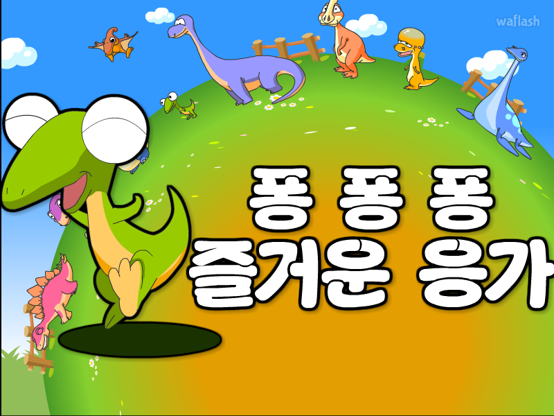 다음키즈짱 생활놀이 - 퐁퐁퐁 즐거운 응가 게임 화면 1