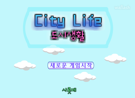 샤롯데의 도시생활 (City Life) 게임 화면 1
