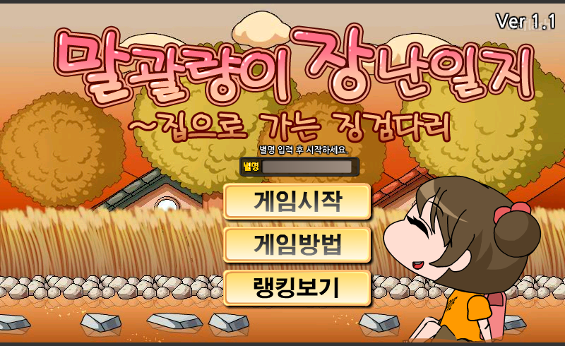 말괄량이 장난일지: 집으로 가는 징검다리 게임 화면 1