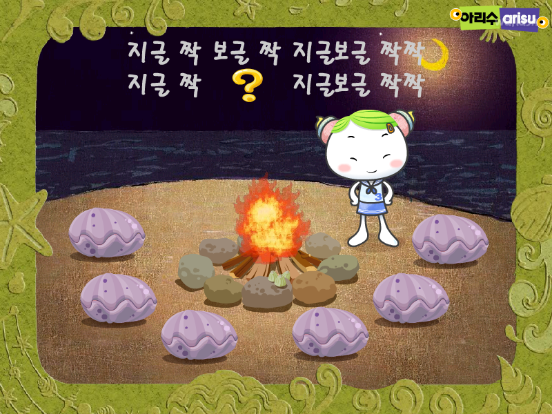 지글보글 짝짝 - 아리수 한글놀이 게임 화면 1