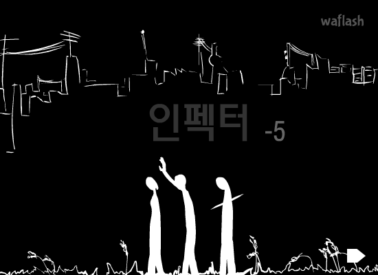 언인펙터 5 게임 화면 1