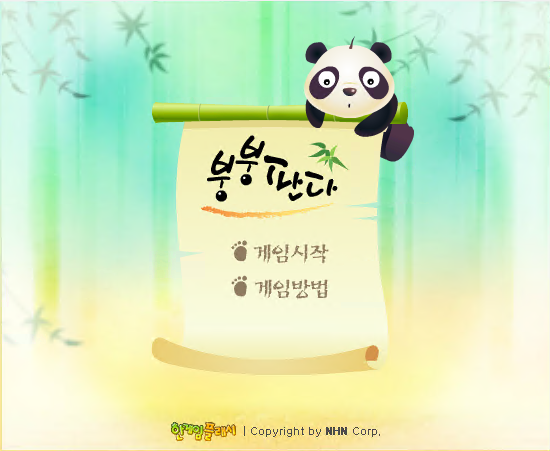 붕붕판다 - 추억의 한게임플래시 게임 화면 1