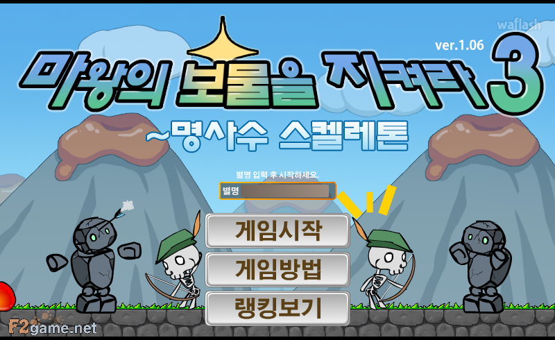 마왕의 보물을 지켜라 3 - 명사수 스켈레톤 게임 화면 1