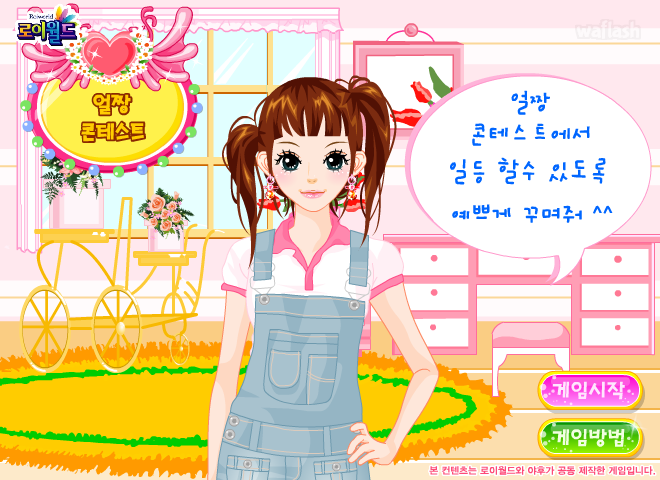 로이월드 얼짱 콘테스트 게임 화면 1