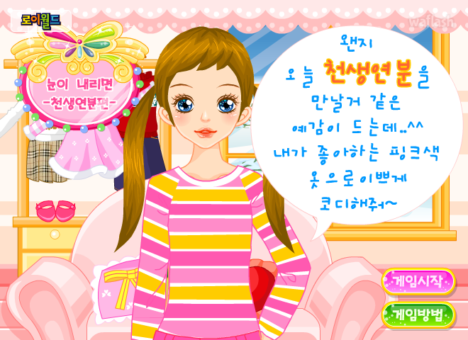 로이월드 눈이내리면 - 천생연분편 게임 화면 1