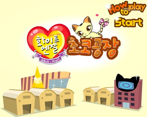 화이트엔젤 초코공장 게임 화면 2