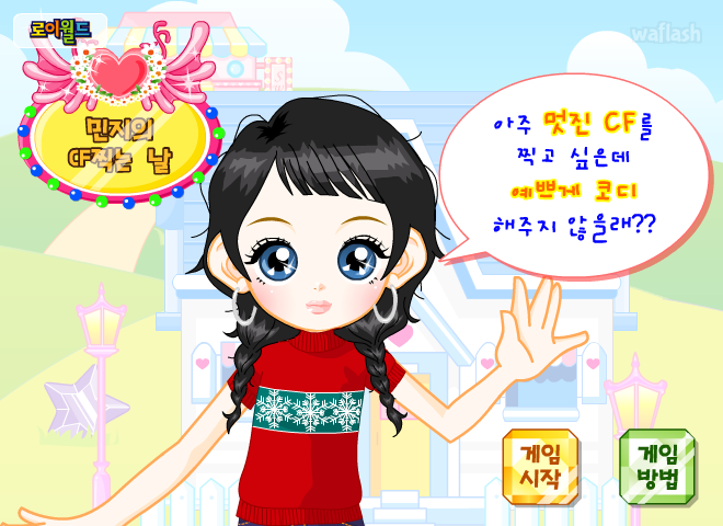 로이월드 민지의 CF찍는 날 게임 화면 1