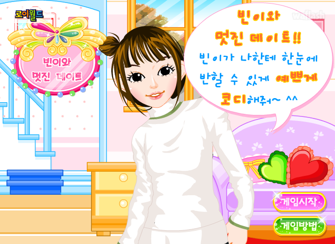 로이월드 빈이와 멋진 데이트 게임 화면 1