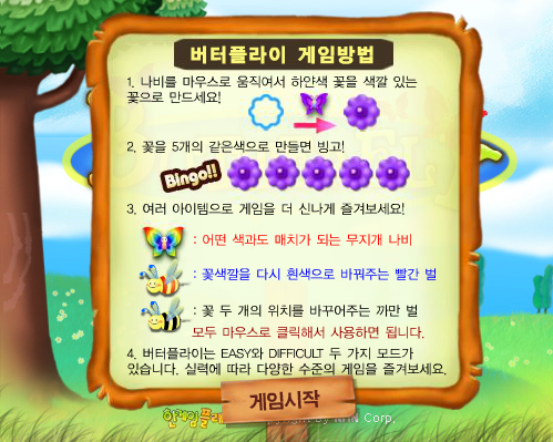 버터플라이 - 추억의 한게임플래시 게임 화면 2