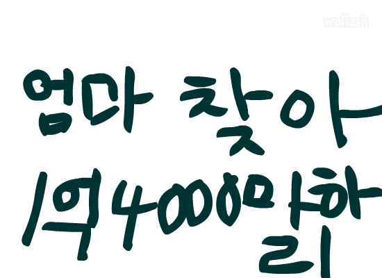 엄마찾아 1400마하리 게임 화면 1