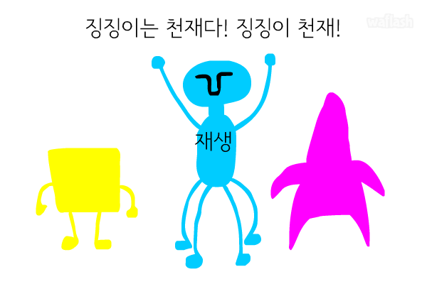 징징이는 천재다 게임 화면 1