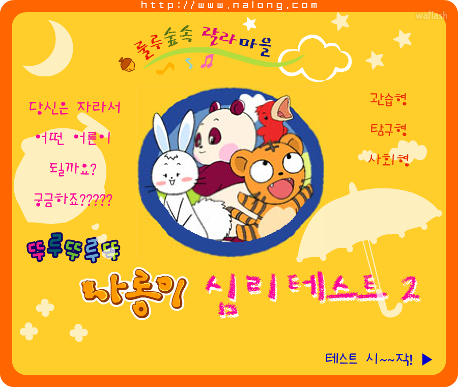 나롱이 심리테스트 2 게임 화면 1