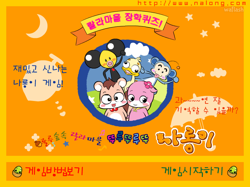 나롱이 랄라마을 장학퀴즈! 게임 화면 1