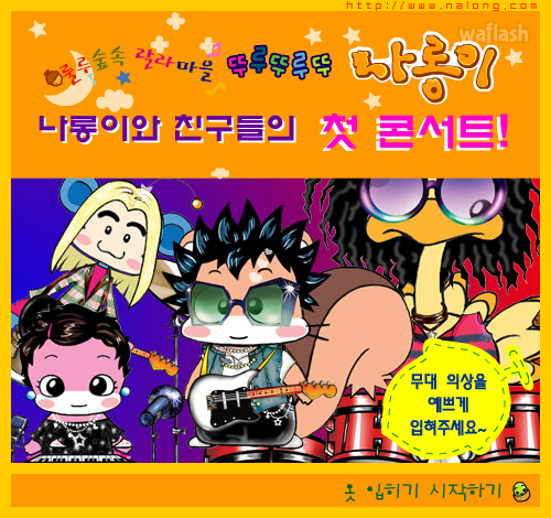 나롱이와 친구들의 첫 콘서트 게임 화면 1