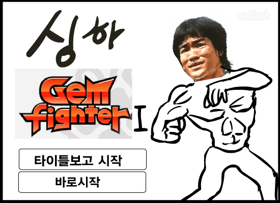 싱하 젬파이터 1 게임 화면 6