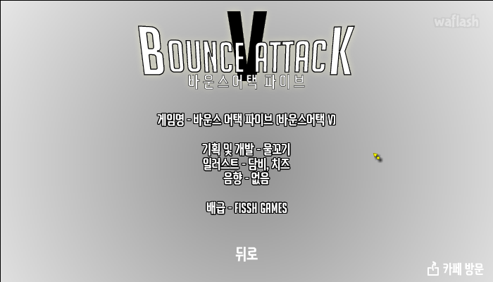 바운스어택 파이브 (Bounce AttacK V) 게임 화면 2