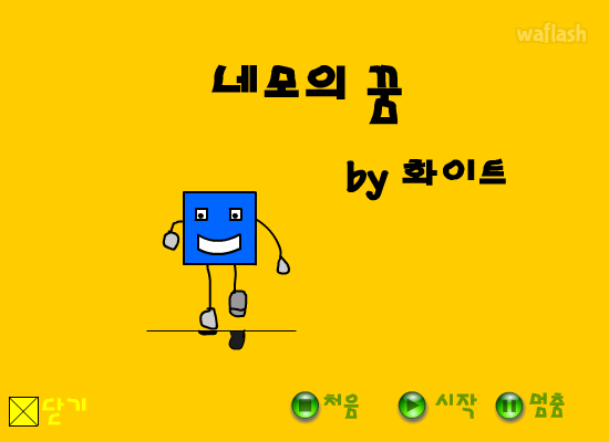네모의 꿈 게임 화면 1