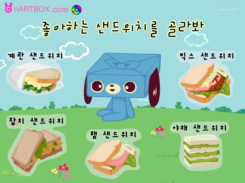 좋아하는 샌드위치를 골라바 - 엔아트박스 심리테스트 게임 화면 2