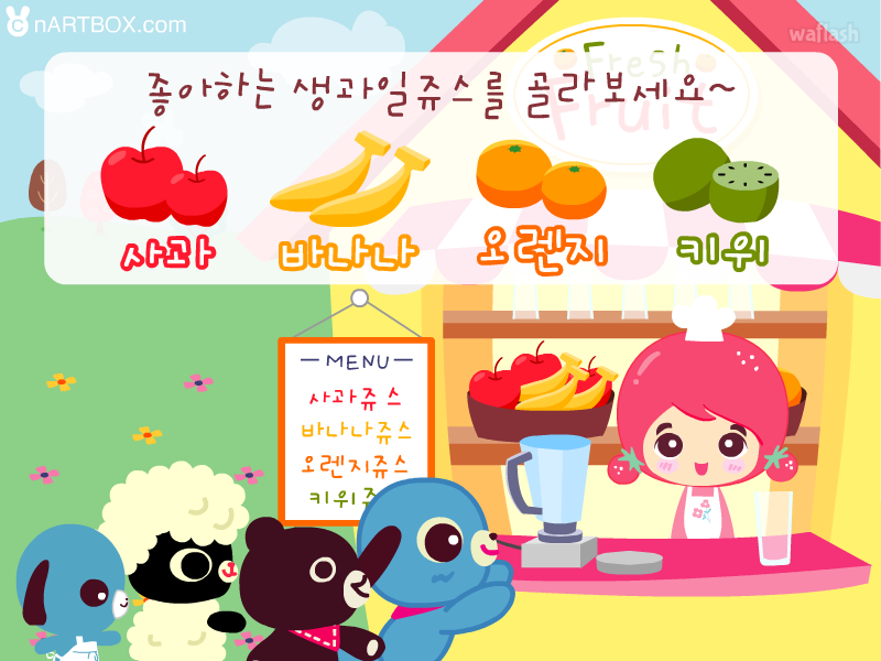 좋아하는 생과일 주스로 알아보는 심리테스트 - 엔아트박스 심리테스트 게임 화면 2